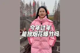你们那儿能放烟花爆竹吗？#知识分享 #寻找年味视频封面