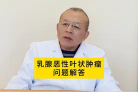 乳腺恶性叶状肿瘤问题解答。#医学科普 #乳腺健康 #关爱女性健康视频封面