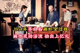 1954年齐白石画虾全过程：画作灵动活泼，拍出上亿元#历史视频封面