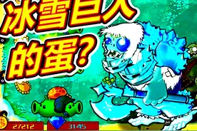 植物大战僵尸杂交版：冰雪巨人的水晶蛋又有啥用？呱呱菌游戏视频封面