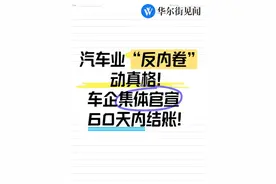 汽车业“反内卷”动真格！车企集体官宣，60天内结账！ #新能源车视频封面