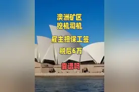 家人问，澳洲珀斯矿区挖机司机雇主担保工签税后6万靠谱吗？视频封面