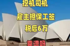 家人问，澳洲珀斯矿区挖机司机雇主担保工签税后6万靠谱吗？视频封面