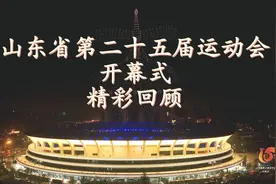 #山东省运会 开幕式精彩回顾视频封面