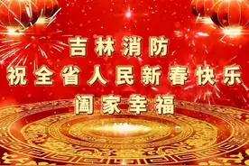 吉林消防祝全省人民新春快乐！阖家幸福！#拜年  #过来过大年视频封面
