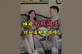 地府十殿阎王你知道都是谁吗？ #抖音知识年终大赏 #抖音精选 #阎王视频封面