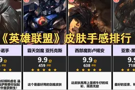 【虎扑】《英雄联盟》皮肤手感排行 #英雄联盟手游#英雄联盟