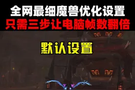 全网最细魔兽优化设置 #魔兽世界 #我比你们多一个世界