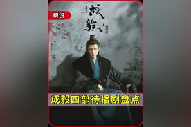 成毅这四部待播剧，一个都没播出，你更喜欢哪一部？ #赴山海