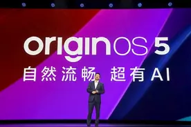 vivo原系统5正式发布，千项流畅度优化，AI整体提升30%视频封面