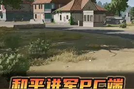 和平精英进军PC端了？画面音效全新升级 #和平精英PC模拟器