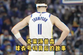 汤普森球衣号码背后的故事，为什么是11号？#克莱汤普森 #勇士队视频封面