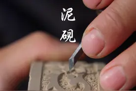 始于汉，盛于唐宋，澄泥砚。#乡村守护人 #新农人计划2024