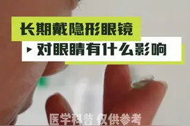 长期戴隐形眼镜，会影响视力吗？ #抖出健康知识宝藏视频封面