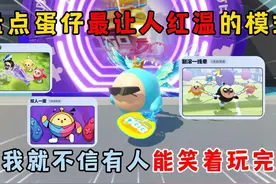 蛋仔派对：盘点蛋仔最让人红温的模式！我就不信有人能笑着玩完！