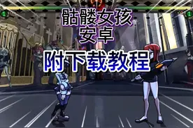 今日获取的游戏教程是：骷髅女孩（附下载安装教程）视频封面