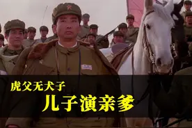 虎父无犬子！扮演杨勇将军的，竟然是他的亲儿子！也是个将军！视频封面