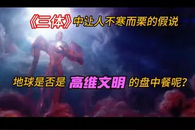 《三体》中让人不寒而栗的假说，地球是否是高维文明的盘中餐呢？视频封面