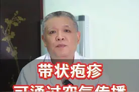 带状疱疹可能会传染! #医学科普 #视频仅供参考如有不适请线下就医 #硬核健康科普行动视频封面