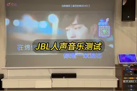 都说JBL音响好，那么它到底好在哪里？ 人声通透就是一方面视频封面