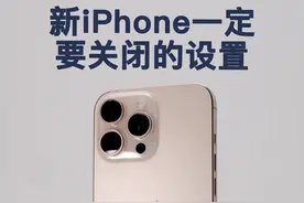 新iPhone关闭这些设置，省电好用又流畅！ #iPhone #iPhone16视频封面