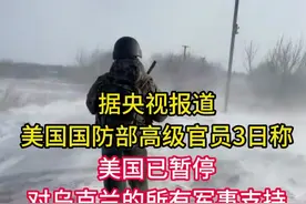 美国暂停对乌军援拟放松对俄制裁释放什么信号? 视频封面