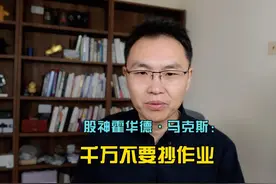 霍华德·马克斯说投资最重要的事情：不要抄作业！ #霍华德马克斯视频封面