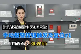 手动火灾报警按钮操作及复位#消防设施操作员 #消防 #消防安全视频封面