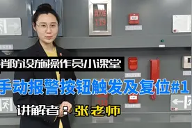 手动火灾报警按钮操作及复位#消防设施操作员 #消防 #消防安全视频封面