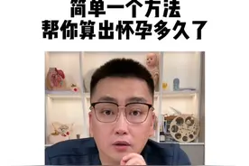 有的超声会详细写怀孕几天了，但是有的只写到几周#怀孕 #孕期知识 #孕妈 #抖出健康知识宝藏