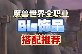 魔兽世界全职业最佳饰品搭配推荐 #魔兽世界 #网易大神视频封面