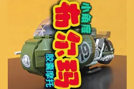 《老晴带你玩小车》之一部胶囊载具
出处：小角度
名称：胶囊摩托视频封面