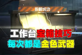 工作台宝箱的正确打开方式 #和平精英战场进化