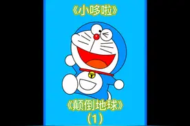 哆啦A梦：大雄性别颠倒成为天才美少女，静香变成不洗澡的小男孩视频封面