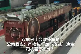 双层巴士变敞篷车顶！公司回应：严格按“四不放过”追责 司机暂停工作！#郑州双层巴士过隧道车顶被撞掉 #车祸视频封面