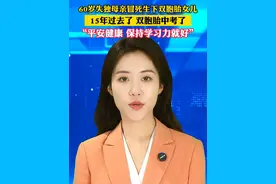 失独母亲60岁冒死生的双胞胎中考了：我教她们吃饭走路，她们教我在破碎中重生。#美丽主播说新闻视频封面