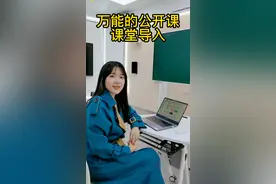 #美女老师 教你如何用#希沃白板5 制作万能的#课堂 导入课件