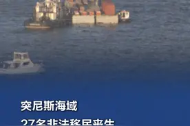 【#突尼斯海域27名非法移民丧生  】当地时间1月1日晚，两艘偷渡非法移民的船只在突尼斯东南部斯法克斯省附近海域沉没。突尼斯海岸警卫队已发现27具遗体，另救出83人。（央视新闻）视频封面