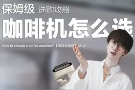 ☕️咖啡机怎么选⁉️保姆级攻略！买必看～ #咖啡机 #咖啡机推荐