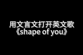 潘某给大家唱一首《shape of you》 #热点 #文言文 #唱歌 #上热门 #英文歌视频封面