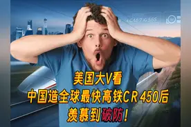 美国大V看中国制造的全球最快高铁CR450后，羡慕到破防！视频封面