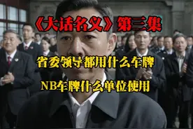 NB开头的车牌是什么单位在使用？各类车牌都是什么含义 #车牌视频封面