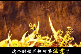 耳朵突然发热有什么寓意 快艾特你的好朋友来看~
#传统文化 #耳热视频封面