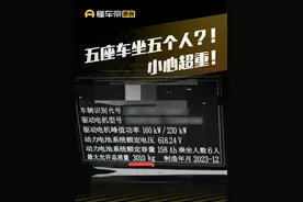 五座车坐五个人？！小心超重！#懂车帝抢先试驾 #璐鹏陪您看 #汽车知识视频封面