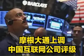 摩根大通上调阿里巴巴、腾讯、百度、美团等公司评级，两个月前曾称多家中概股“不可投资”#金融 #互联网公司 #财经 #经济  视频封面