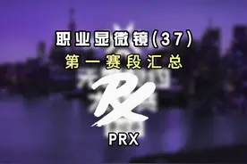 PRX为何能从一胜难求的处境到夺得世界冠军？