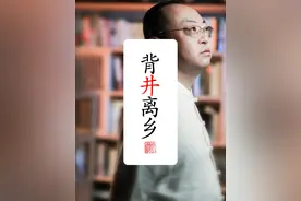“背井离乡”的井是什么意思？A水井B家乡C房屋#背井离乡 #成语 #汉字 #语文 #趣味识字视频封面