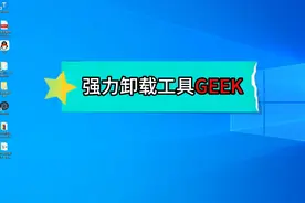 强力卸载工具GEEK #卸载流氓软件 体积小、解压即可用，轻巧快速视频封面