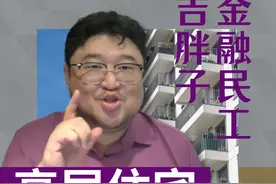 逃离高层住宅，未来哪些房子比较吃香？ #创作灵感  #我在抖音说财经  #掘金计划2024  #买房 #抖音知识年终大赏视频封面