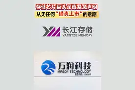 存储芯片巨头深夜紧急声明，从无任何“借壳上市”的意愿（记者：卢鸰）#长江存储  #上市公司  #股市